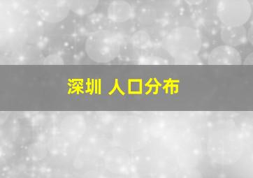 深圳 人口分布